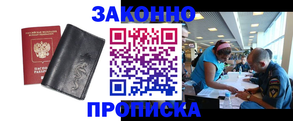 купить прописку в Муравленко