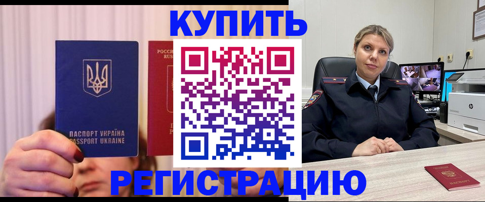 купить прописку в Муравленко